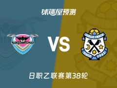 日职乙比赛前瞻：鸟栖砂岩vs磐田喜悦预测分析(2025年11月29日)