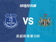 【英超】埃弗顿vs纽卡斯尔联伤病名单最新(2025年11月30日)