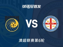 【澳超】中央海岸水手vs墨尔本城首发阵容名单(2025年11月29日)