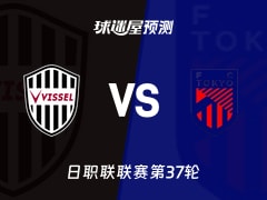 日职联比赛前瞻：神户胜利船vsFC东京预测分析(2025年11月30日)