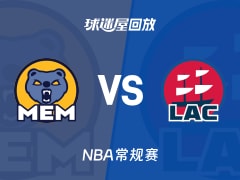 灰熊vs快船回放录像【2025年11月29日】