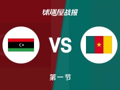 世非预常规赛：首节结束，喀麦隆以20-17领先利比亚，希尔6+2