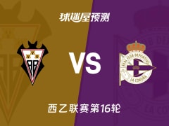 西乙比赛前瞻：阿尔瓦塞特vs拉科鲁尼亚预测分析(2025年11月30日)