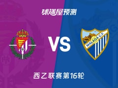 西乙比赛前瞻：巴拉多利德vs马拉加预测分析(2025年11月30日)