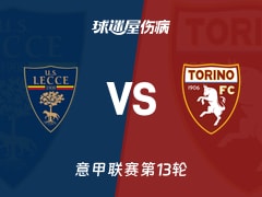 【意甲】莱切vs都灵伤病名单最新(2025年11月30日)