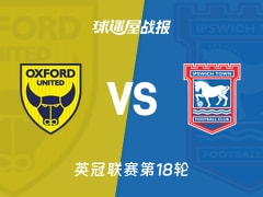 【英冠】牛津联vs伊普斯维奇比赛结果：牛津联(2-1)伊普斯维奇比分战报(2025年11月29日)