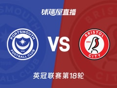【英冠联赛第18轮】朴茨茅斯vs布里斯托尔城直播在线观看(2025年11月29日)