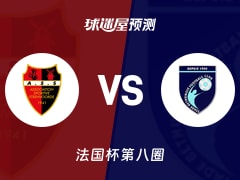 法国杯比赛前瞻：斯滕福德vs贝杜纳预测分析(2025年11月30日)