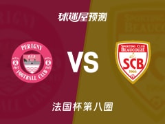 法国杯比赛前瞻：柏列格尼vs博库泽预测分析(2025年11月30日)
