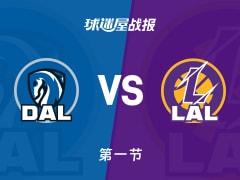 独行侠vs湖人：首节结束，独行侠22-28湖人，东契奇得到10分