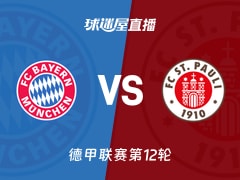 【德甲联赛第12轮】拜仁vs圣保利直播在线观看(2025年11月29日)