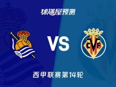 西甲比赛前瞻：皇家社会vs比利亚雷亚尔预测分析(2025年11月30日)