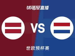 【世欧预】拉脱维亚vs荷兰直播在线观看(2025年11月29日)