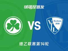 【德乙】菲尔特vs波鸿首发阵容名单(2025年11月29日)