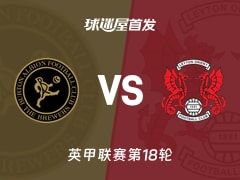 【英甲】伯顿vs莱顿东方首发阵容名单(2025年11月29日)