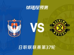 日职联比赛前瞻：新潟天鹅vs柏太阳神预测分析(2025年11月30日)