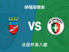 【法国杯】博尼vs圣莫尔路斯首发阵容名单(2025年11月29日)