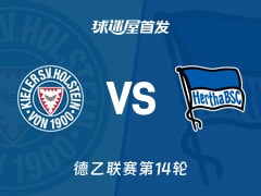 【德乙】荷尔斯泰因vs柏林赫塔首发阵容名单(2025年11月29日)