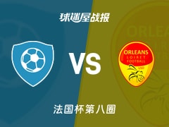 【法国杯】圣约翰联合会vs奥尔良比赛结果：圣约翰联合会(1-2)奥尔良比分战报(2025年11月29日)
