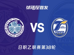 【日职乙】水户蜀葵vs大分三神首发阵容名单(2025年11月29日)