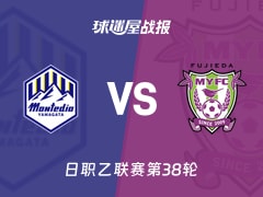 【日职乙】山形山神vs藤枝MYFC比赛结果：山形山神(2-1)藤枝MYFC比分战报(2025年11月29日)
