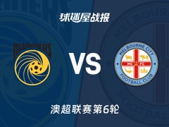 【澳超】中央海岸水手vs墨尔本城比赛结果：中央海岸水手(0-0)墨尔本城比分战报(2025年11月29日)
