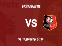 【法甲】梅斯vs雷恩首发阵容名单(2025年11月29日)