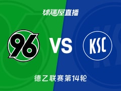【德乙联赛第14轮】汉诺威96vs卡尔斯鲁厄直播在线观看(2025年11月29日)