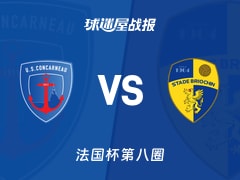 【法国杯】孔卡诺vs布里欧齐比赛结果：孔卡诺(1-0)布里欧齐比分战报(2025年11月29日)