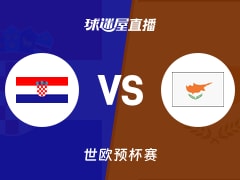 【世欧预】克罗地亚vs塞浦路斯直播在线观看(2025年11月29日)