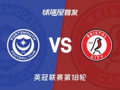【英冠】朴茨茅斯vs布里斯托尔城首发阵容名单(2025年11月29日)