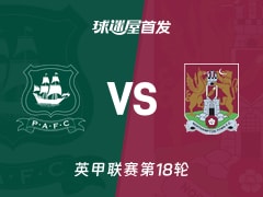 【英甲】普利茅斯vs北安普顿首发阵容名单(2025年11月29日)
