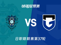 日职联比赛前瞻：福冈黄蜂vs大阪钢巴预测分析(2025年11月30日)
