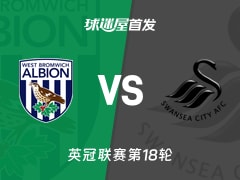 【英冠】西布罗姆维奇vs斯旺西首发阵容名单(2025年11月29日)