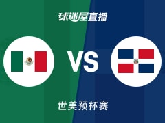 【世美预】墨西哥vs多米尼加直播在线观看(2025年11月29日)
