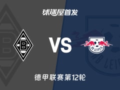 【德甲】门兴vsRB莱比锡首发阵容名单(2025年11月29日)