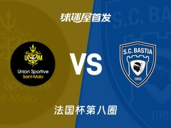【法国杯】圣马洛vs巴斯蒂亚首发阵容名单(2025年11月29日)
