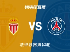 【法甲联赛第14轮】摩纳哥vs巴黎圣日耳曼直播在线观看(2025年11月30日)