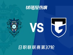 【日职联】福冈黄蜂vs大阪钢巴伤病名单最新(2025年11月30日)