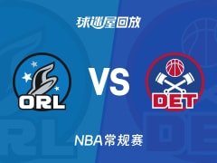 魔术vs活塞回放录像【2025年11月29日】