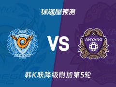 韩K联比赛前瞻：大邱FCvs安养FC预测分析(2025年11月30日)