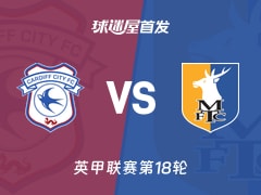 【英甲】卡迪夫城vs曼斯菲尔德首发阵容名单(2025年11月29日)