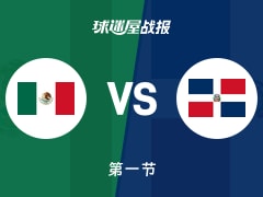 世美预杯赛：首节结束，墨西哥以23-17领先多米尼加，克鲁兹7+1+3