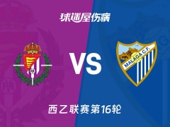 【西乙】巴拉多利德vs马拉加伤病名单最新(2025年11月30日)