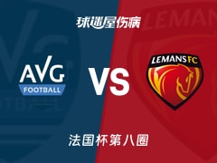 【法国杯】拉加雷讷新城vs勒芒伤病名单最新(2025年11月30日)