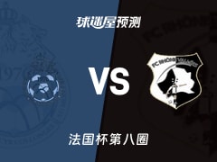 法国杯比赛前瞻：圣西尔柯隆芝vs华纳河谷预测分析(2025年11月30日)