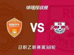 【日职乙】山口雷法vsRB大宫松鼠比赛结果：山口雷法(3-2)RB大宫松鼠比分战报(2025年11月29日)