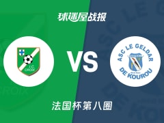 【法国杯】艾瑞斯十字会vs戈达库鲁比赛结果：艾瑞斯十字会(2-1)戈达库鲁比分战报(2025年11月29日)