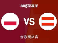 【世欧预】波兰vs奥地利直播在线观看(2025年11月29日)