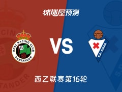 西乙比赛前瞻：桑坦德竞技vs埃瓦尔预测分析(2025年11月30日)
